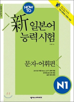 HOW TO 新 일본어능력시험 N1 문자·어휘편