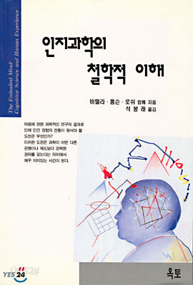 인지과학의 철학적 이해