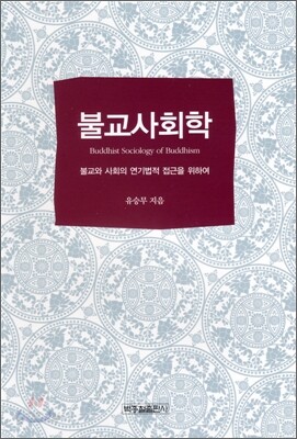 불교사회학