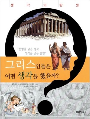 그리스인들은 어떤 생각을 했을까?