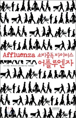 소비중독 바이러스 어플루엔자