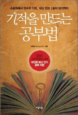 기적을 만드는 공부법