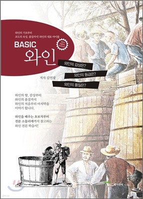 BASIC 와인