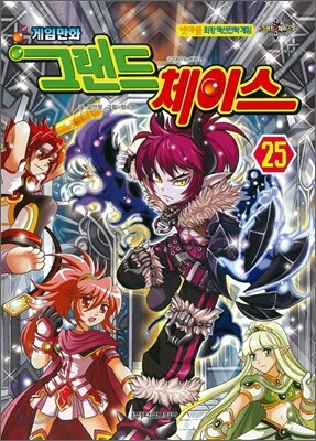 게임만화 그랜드 체이스 25