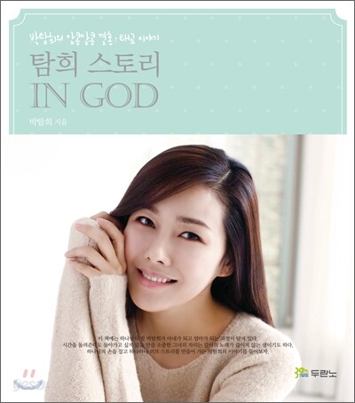 탐희 스토리 IN GOD