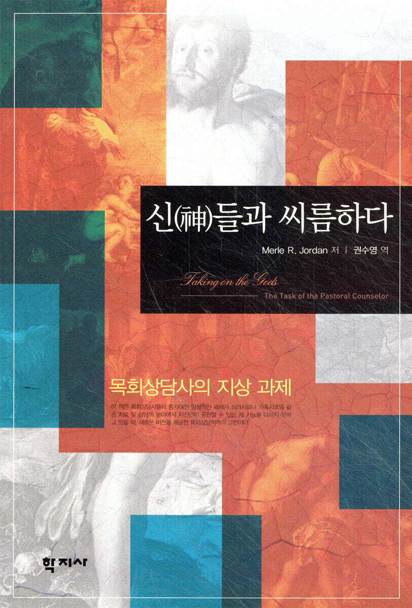 신들과 씨름하다
