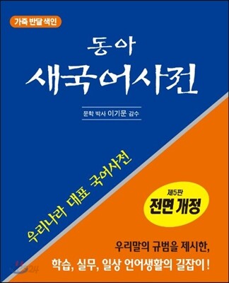동아 새 국어사전