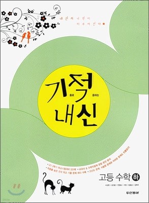 기적 내신 고등 수학 (하) (2011년)