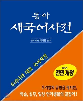 동아 새 국어사전