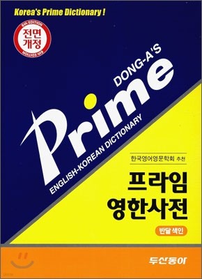 프라임 영한사전