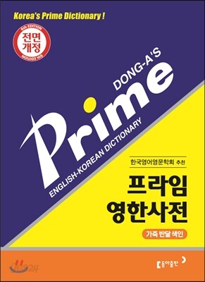 프라임 영한사전
