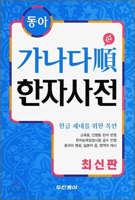 동아 가나다순 한자사전