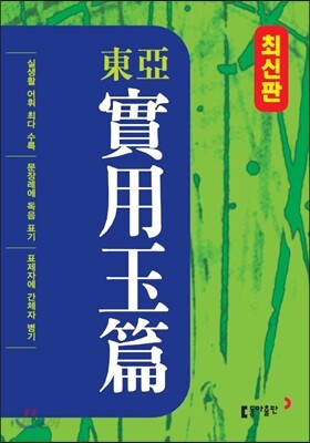 동아 실용옥편