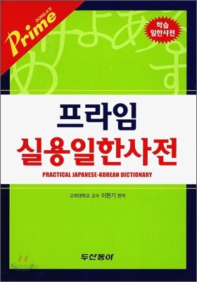 프라임 실용일한사전