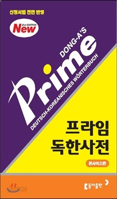 프라임 독한사전