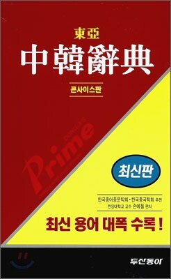 프라임 동아 중한사전