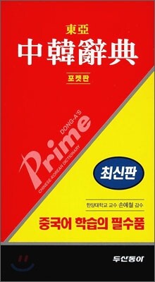 프라임 동아 중한사전