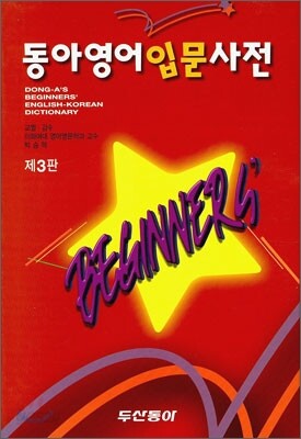 동아 영어 입문 사전
