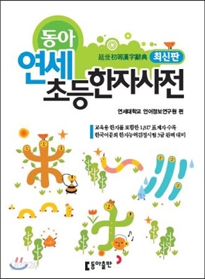 동아 연세 초등한자사전
