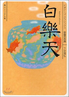 中國の古典 白樂天