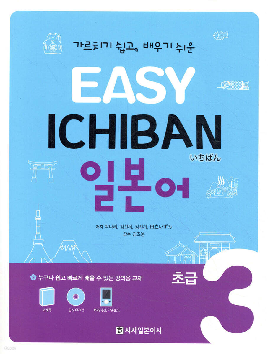 EASY ICHIBAN 이지 이치방 일본어 초급 3