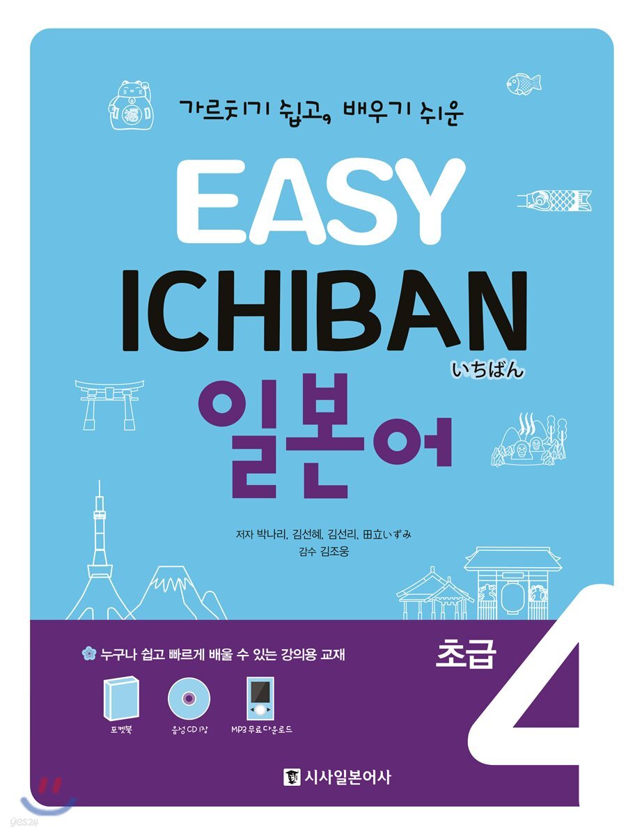EASY ICHIBAN 이지 이치방 일본어 초급 4