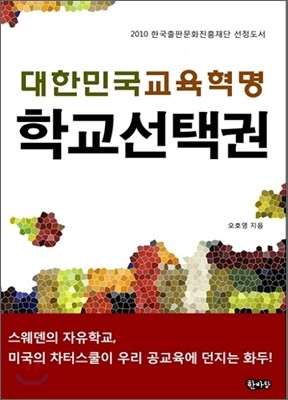 대한민국 교육 혁명 학교 선택권