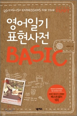 영어일기 표현사전 BASIC