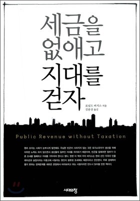 세금을 없애고 지대를 걷자