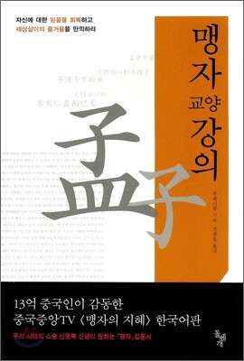 맹자 교양강의