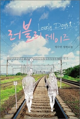러블리 데이즈 1