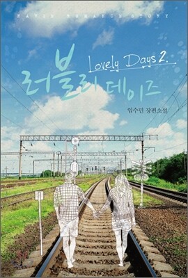 러블리 데이즈 2