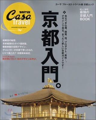 Casa BRUTUS Travel 3　京都入門。