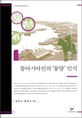 동아시아인의 '동양' 인식