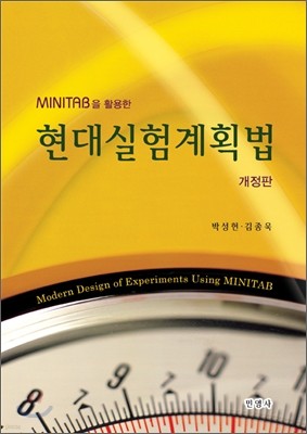 Minitab을 활용한 현대실험계획법