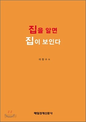 집을 알면 집이 보인다