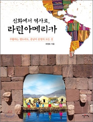 신화에서 역사로, 라틴아메리카