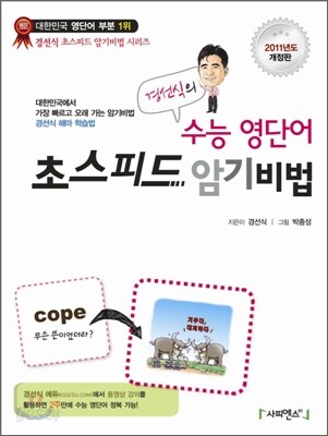 경선식의 수능 영단어 초스피드 암기비법 (2011년)