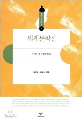 세계문학론
