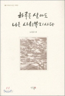 하루를 살아도 나는 사회복지사다
