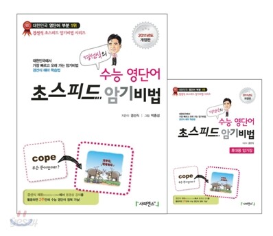 경선식의 수능 영단어 초스피드 암기비법 + 휴대용 암기장 (2011년)
