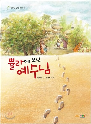 쁄라에 오신 예수님