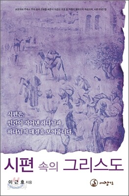 시편 속의 그리스도