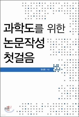 과학도를 위한 논문작성 첫걸음