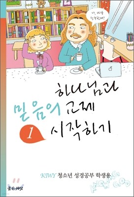 하나님과 믿음의 교제 시작하기