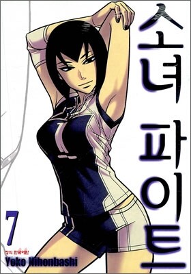소녀 파이트 7