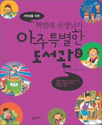 저학년을 위한 책벌레 선생님의 아주 특별한 도서관 2