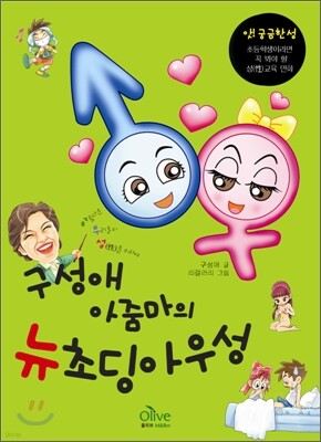 구성애 아줌마의 뉴 초딩 아우성