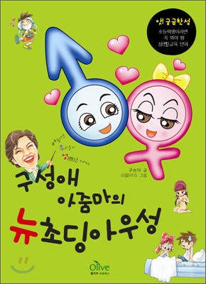 구성애 아줌마의 뉴 초딩 아우성