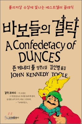 바보들의 결탁